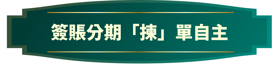 簽賬分期優惠